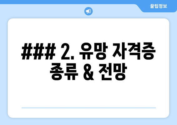 ### 2. 유망 자격증 종류 & 전망