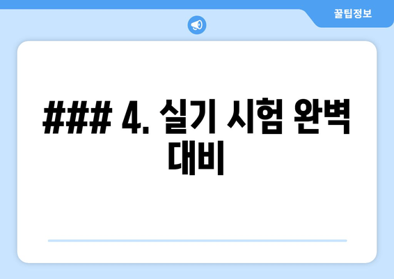 ### 4. 실기 시험 완벽 대비