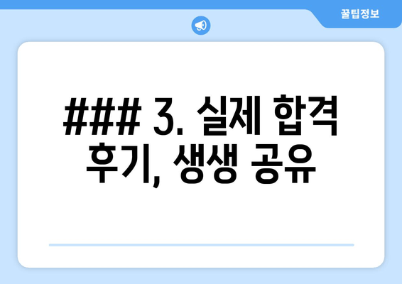 ### 3. 실제 합격 후기, 생생 공유