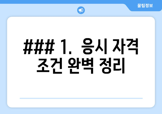 ### 1.  응시 자격 조건 완벽 정리