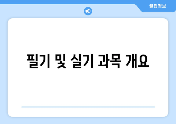 필기 및 실기 과목 개요