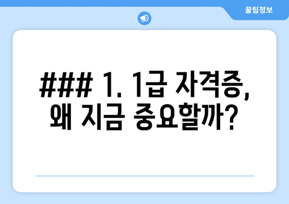 ### 1. 1급 자격증, 왜 지금 중요할까?