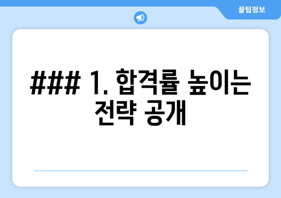 ### 1. 합격률 높이는 전략 공개