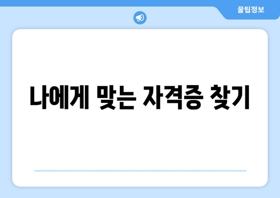 나에게 맞는 자격증 찾기