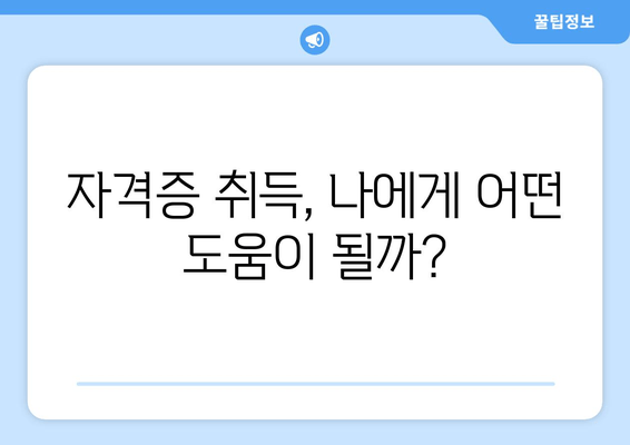 자격증 취득, 나에게 어떤 도움이 될까?