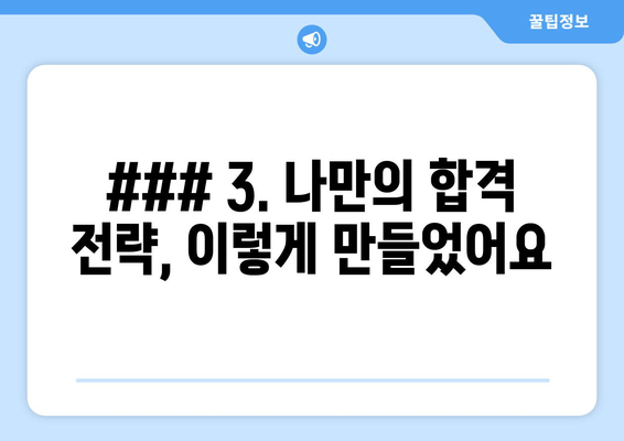 ### 3. 나만의 합격 전략, 이렇게 만들었어요