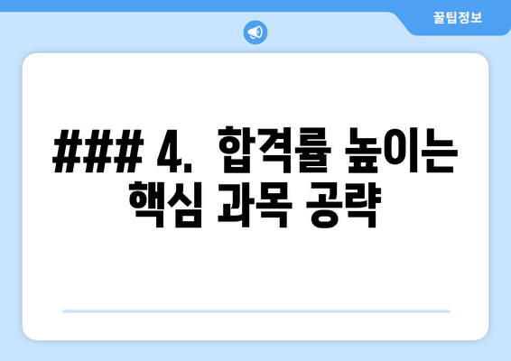 ### 4.  합격률 높이는 핵심 과목 공략