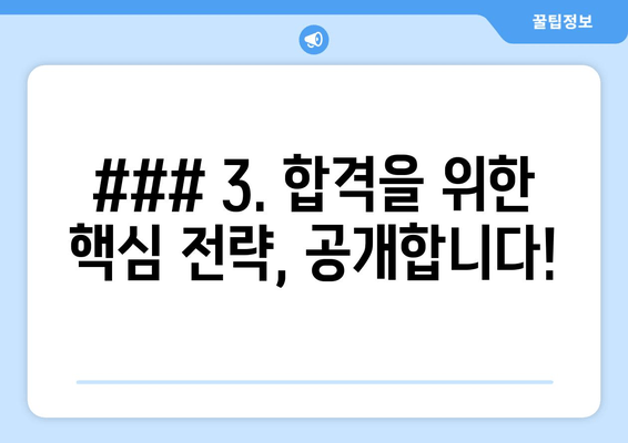 ### 3. 합격을 위한 핵심 전략, 공개합니다!