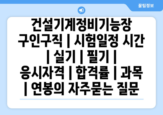 건설기계정비기능장	구인구직 | 시험일정 시간 | 실기 | 필기 | 응시자격 | 합격률 | 과목 | 연봉