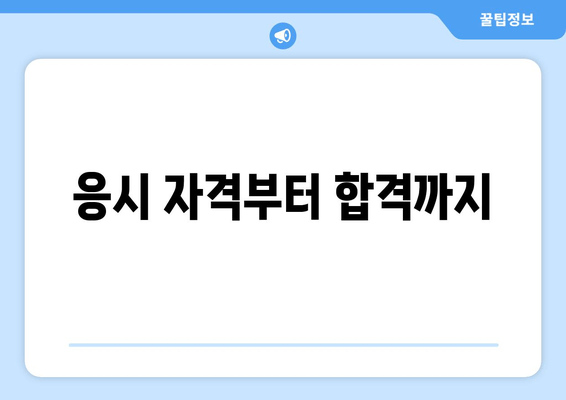 응시 자격부터 합격까지