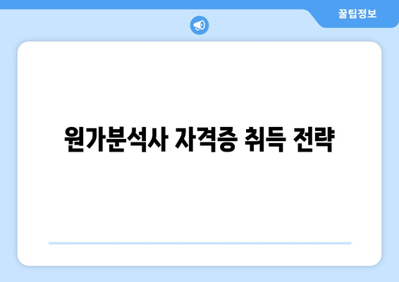 원가분석사 자격증 취득 전략