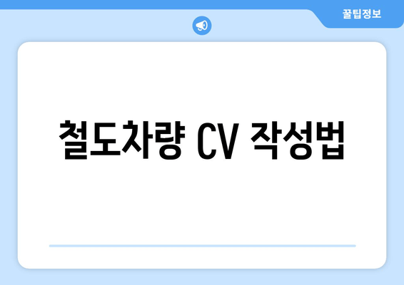 철도차량 CV 작성법