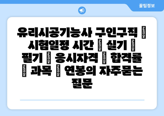 유리시공기능사	구인구직 | 시험일정 시간 | 실기 | 필기 | 응시자격 | 합격률 | 과목 | 연봉