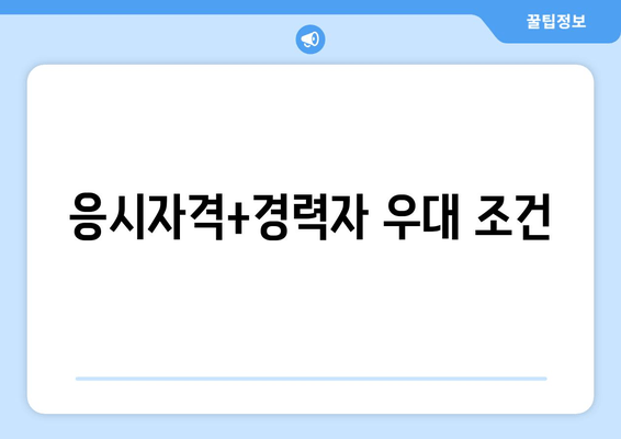 응시자격+경력자 우대 조건