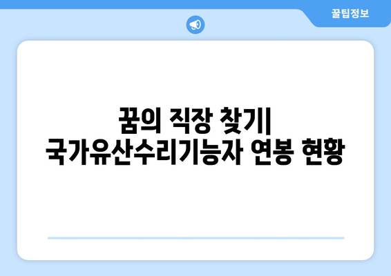 꿈의 직장 찾기| 국가유산수리기능자 연봉 현황