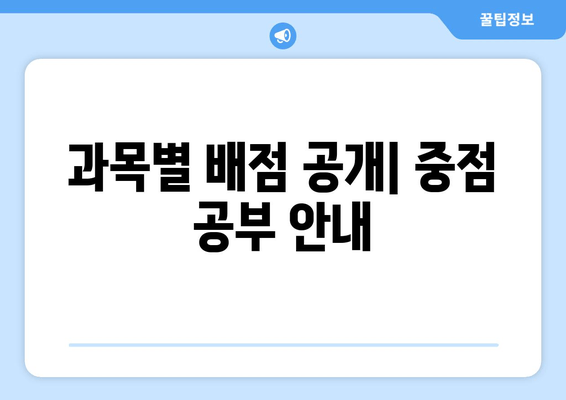 과목별 배점 공개| 중점 공부 안내