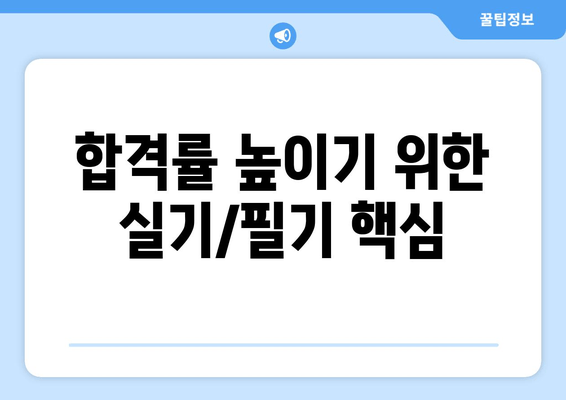 합격률 높이기 위한 실기/필기 핵심