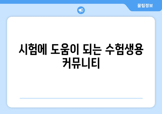 시험에 도움이 되는 수험생용 커뮤니티