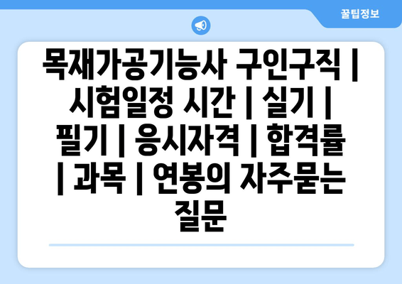 목재가공기능사	구인구직 | 시험일정 시간 | 실기 | 필기 | 응시자격 | 합격률 | 과목 | 연봉