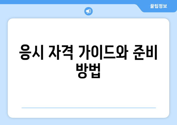 응시 자격 가이드와 준비 방법