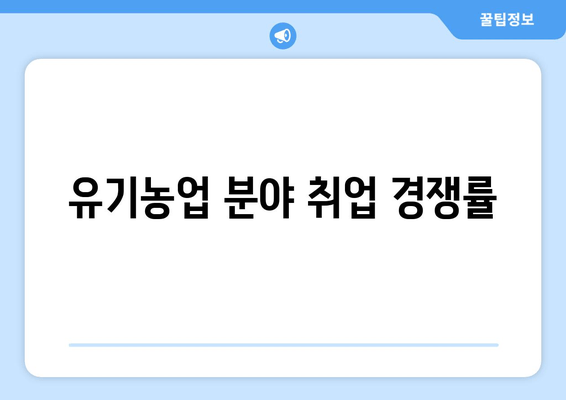 유기농업 분야 취업 경쟁률