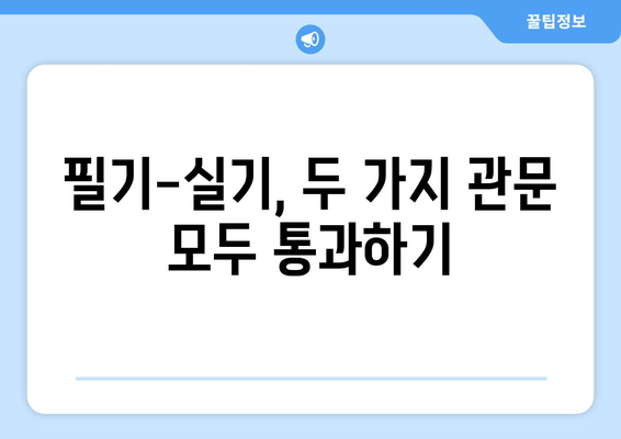 필기-실기, 두 가지 관문 모두 통과하기