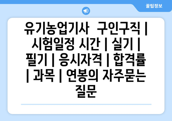 유기농업기사	구인구직 | 시험일정 시간 | 실기 | 필기 | 응시자격 | 합격률 | 과목 | 연봉