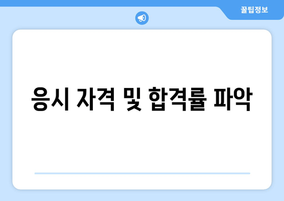 응시 자격 및 합격률 파악