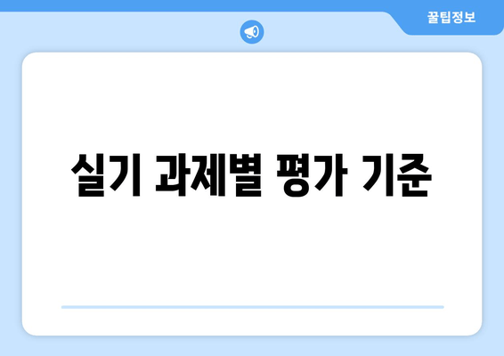 실기 과제별 평가 기준