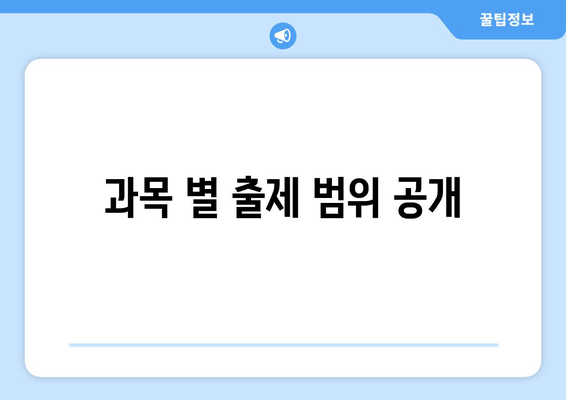 과목 별 출제 범위 공개