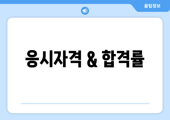 응시자격 & 합격률