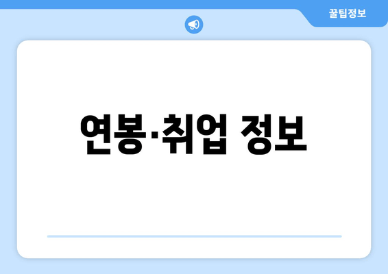 연봉·취업 정보