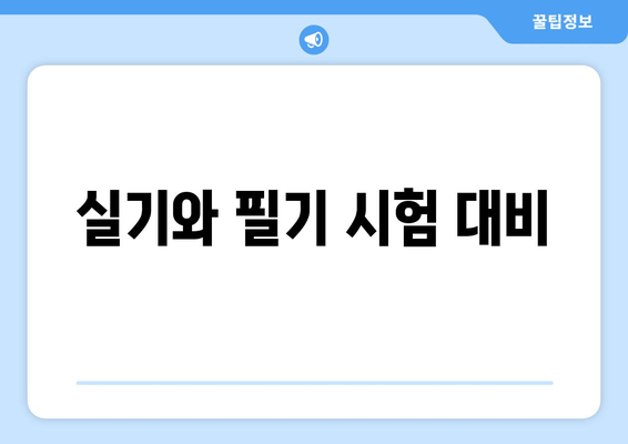 실기와 필기 시험 대비