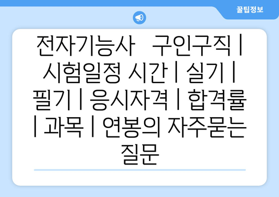 전자기능사	구인구직 | 시험일정 시간 | 실기 | 필기 | 응시자격 | 합격률 | 과목 | 연봉