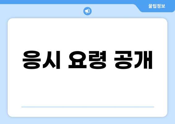 응시 요령 공개