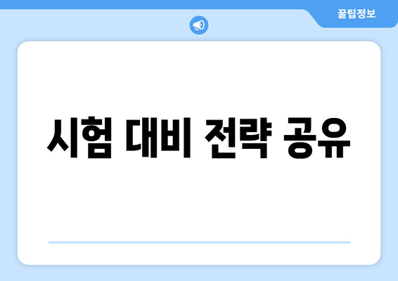 시험 대비 전략 공유