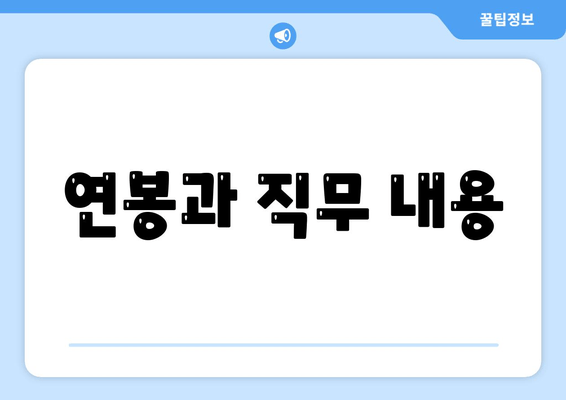 연봉과 직무 내용