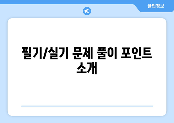 필기/실기 문제 풀이 포인트 소개