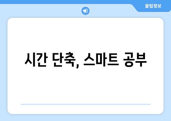 시간 단축, 스마트 공부