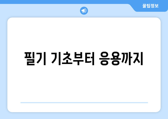 필기 기초부터 응용까지