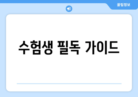 수험생 필독 가이드