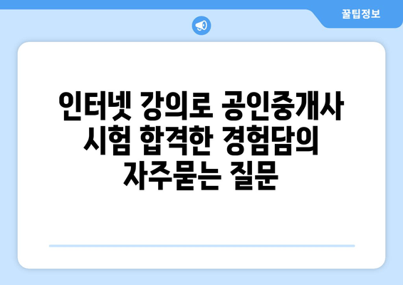 인터넷 강의로 공인중개사 시험 합격한 경험담