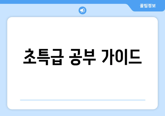 초특급 공부 가이드