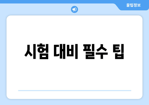 시험 대비 필수 팁