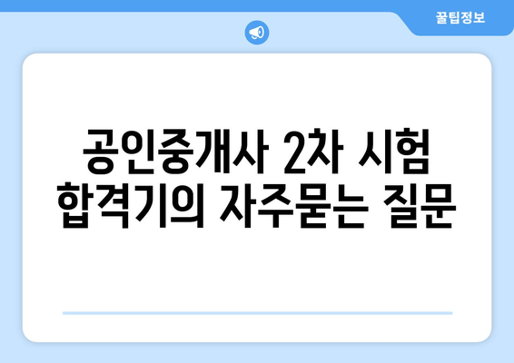 공인중개사 2차 시험 합격기