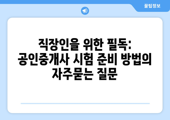 직장인을 위한 필독: 공인중개사 시험 준비 방법