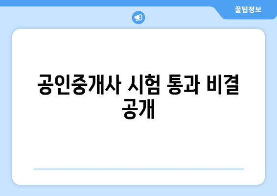 공인중개사 시험 통과 비결 공개