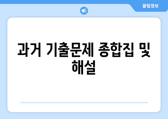 과거 기출문제 종합집 및 해설