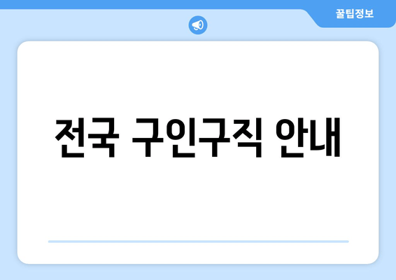 전국 구인구직 안내