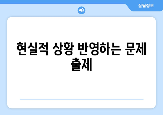 현실적 상황 반영하는 문제 출제